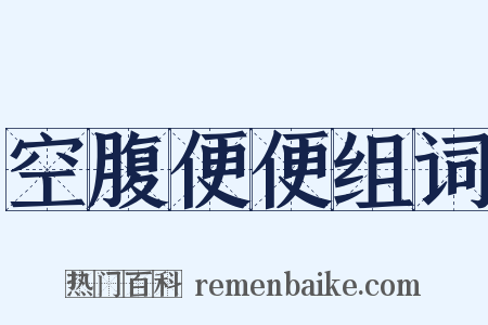 空腹便便组词是什么意思的图片